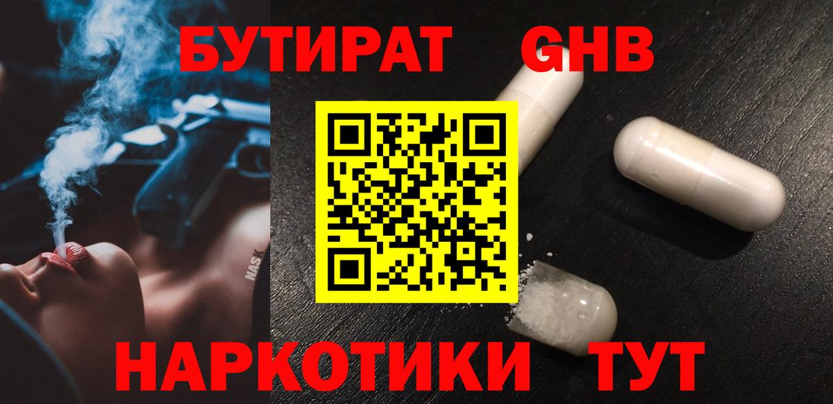 БУТИРАТ  Ижевск  БУТИРАТ оксибутират 